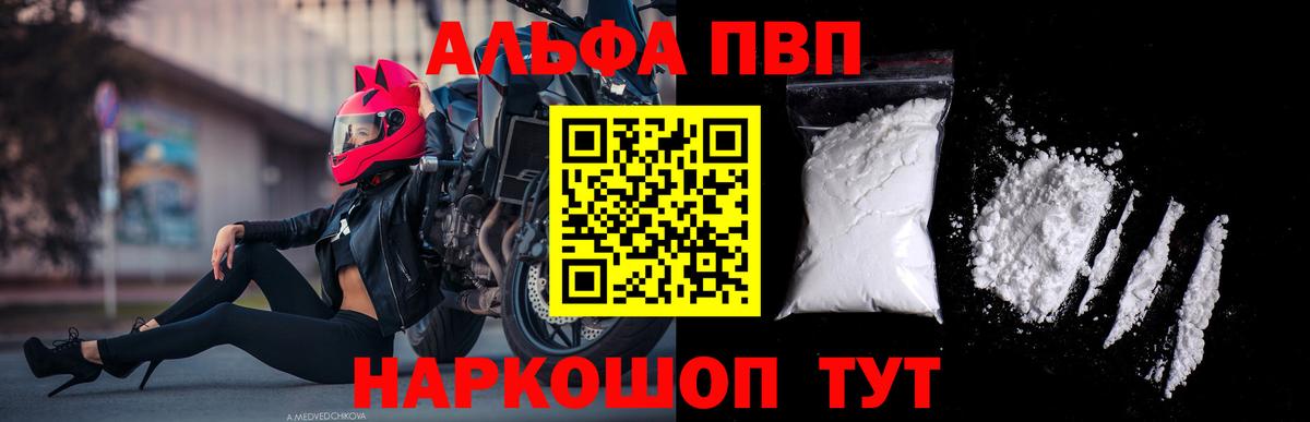 Альфа ПВП VHQ Острогожск