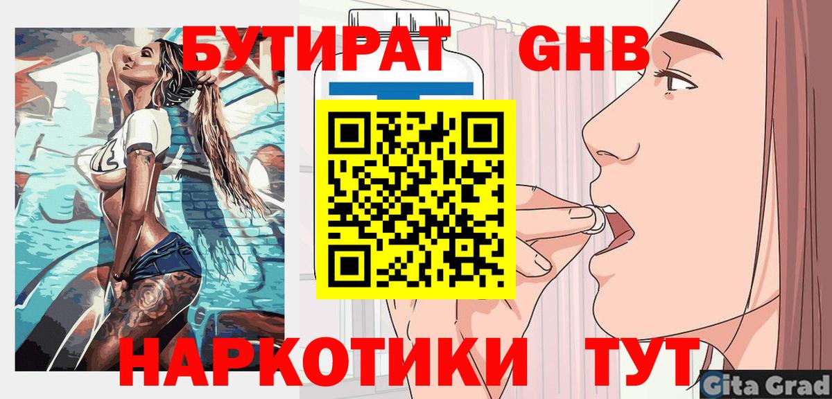 Острогожск  БУТИРАТ 1.4BDO  Бутират  Вход с VPN 
