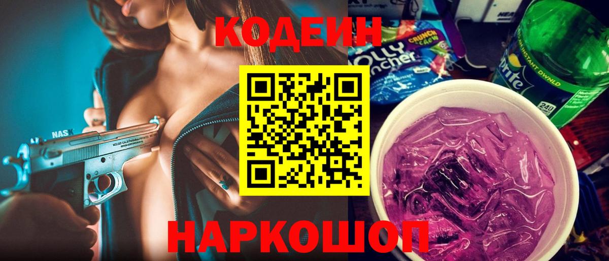 Кодеин напиток Lean (лин) Острогожск