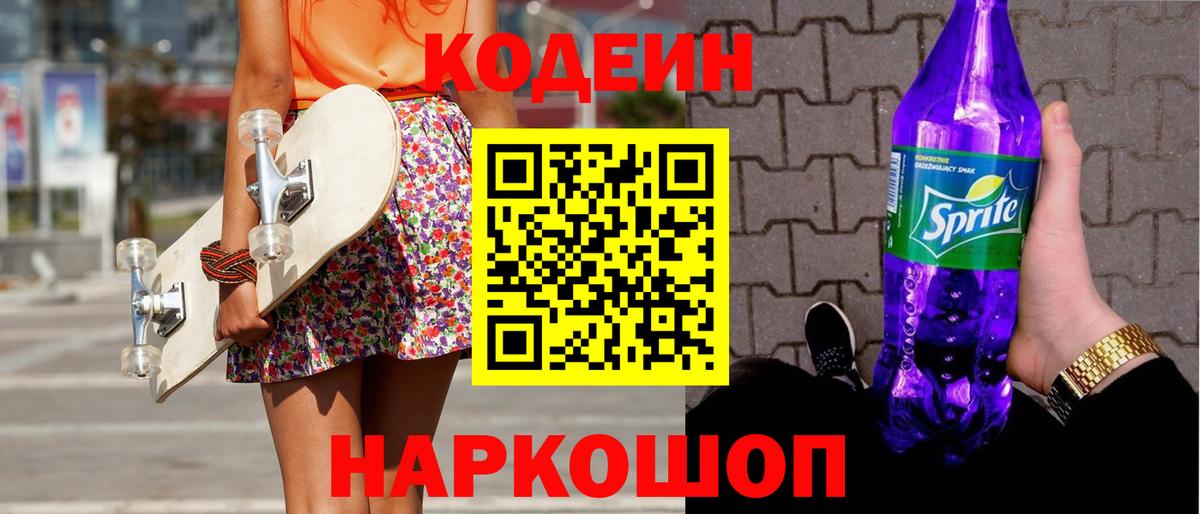 Кодеин Purple Drank  Codein напиток Lean (лин)  Вход с VPN  Острогожск 